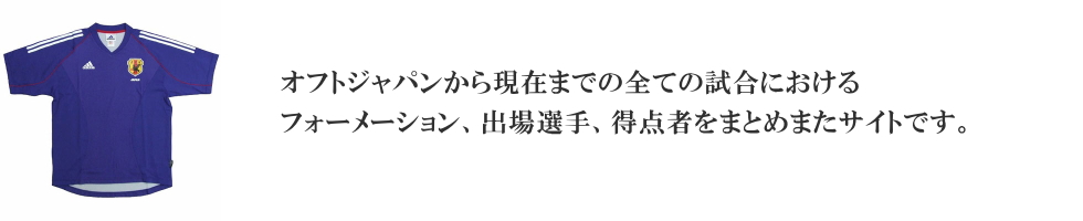 サッカー日本代表 全試合の歴代フォーメーション メンバー 監督